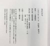 金沢百句 加賀百景 （全2冊セット）筑摩書房 高橋睦郎