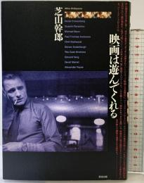 映画は遊んでくれる 清流出版 芝山 幹郎