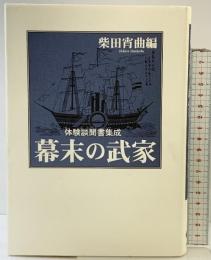 幕末の武家 新装版: 体験談聞書集成 柴田宵曲編