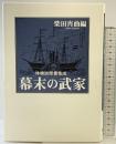 幕末の武家 新装版: 体験談聞書集成 柴田宵曲編