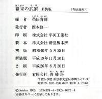 幕末の武家 新装版: 体験談聞書集成 柴田宵曲編