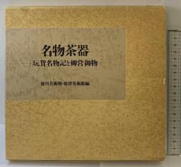 【図録】名物茶器－玩貨名物記と柳営御物－徳川美術館・根津美術館：編 昭和63年