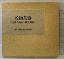 【図録】名物茶器－玩貨名物記と柳営御物－徳川美術館・根津美術館：編 昭和63年