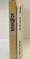 【図録】名物茶器－玩貨名物記と柳営御物－徳川美術館・根津美術館：編 昭和63年