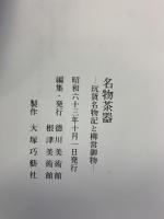 【図録】名物茶器－玩貨名物記と柳営御物－徳川美術館・根津美術館：編 昭和63年