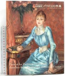 図録 日仏交流150周年記念 芸術都市 パリの100年展 ルノワール、セザンヌ、ユトリロの生きた街1830-1930年 2008 毎日放送 TBS  井出洋一郎