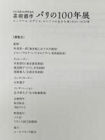 図録 日仏交流150周年記念 芸術都市 パリの100年展 ルノワール、セザンヌ、ユトリロの生きた街1830-1930年 2008 毎日放送 TBS  井出洋一郎