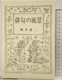 俳句の風景 永田書房刊 永田書房 岡井省二 昭和59年