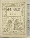 俳句の風景 永田書房刊 永田書房 岡井省二 昭和59年
