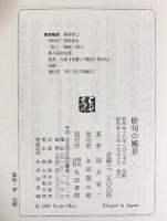 俳句の風景 永田書房刊 永田書房 岡井省二 昭和59年
