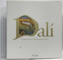 図録 生誕100年記念 ダリ回顧展 Dali Centennial Retrospective 2006-2007 朝日新聞社 フジテレビジョン