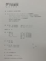 図録 生誕100年記念 ダリ回顧展 Dali Centennial Retrospective 2006-2007 朝日新聞社 フジテレビジョン
