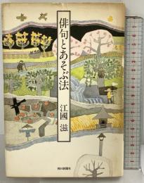 俳句とあそぶ法 朝日新聞社 江國滋 昭和59年
