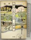 俳句とあそぶ法 朝日新聞社 江國滋 昭和59年