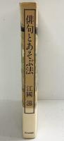 俳句とあそぶ法 朝日新聞社 江國滋 昭和59年