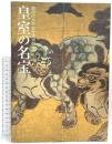 図録 御即位20年記念特別展 皇室の名宝 1 日本美の華 2009  NHK 東京国立博物館