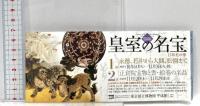 図録 御即位20年記念特別展 皇室の名宝 1 日本美の華 2009  NHK 東京国立博物館