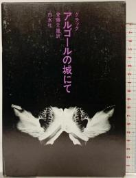 グラック『アルゴールの城にて』白水社 グラック 安藤元雄：訳 1985年