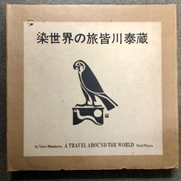 図録 染世界の旅皆川泰蔵 京都書院 輸送箱付き