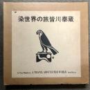 図録 染世界の旅皆川泰蔵 京都書院 輸送箱付き