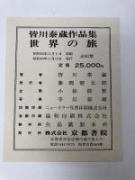 図録 染世界の旅皆川泰蔵 京都書院 輸送箱付き