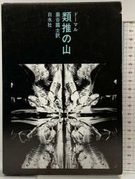 ドマール『類推の山』白水社 ドーマル 嚴谷國士：訳 1978年