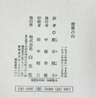 ドマール『類推の山』白水社 ドーマル 嚴谷國士：訳 1978年