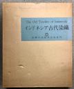 図録 インドネシア古代染織 2冊セット 揃い 光琳社