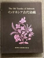 図録 インドネシア古代染織 2冊セット 揃い 光琳社