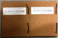 図録 インドネシア古代染織 2冊セット 揃い 光琳社