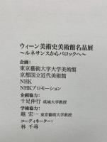 図録 ウィーン美術史美術館名品展 2002-2003  NHK NHKプロモーション  カール・シュッツ