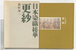 更紗  (日本染織総華) 文化出版局 浦野理一