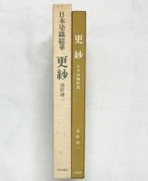 更紗  (日本染織総華) 文化出版局 浦野理一