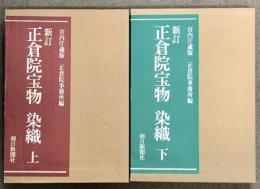 新訂 正倉院宝物 上下巻 2冊 セット 毎日新聞社 宮内庁蔵版 正倉院事務所編