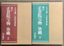 新訂 正倉院宝物 上下巻 2冊 セット 毎日新聞社 宮内庁蔵版 正倉院事務所編