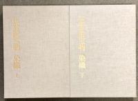 新訂 正倉院宝物 上下巻 2冊 セット 毎日新聞社 宮内庁蔵版 正倉院事務所編
