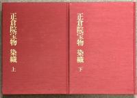 新訂 正倉院宝物 上下巻 2冊 セット 毎日新聞社 宮内庁蔵版 正倉院事務所編