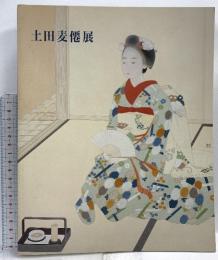 図録 土田麦僊展 1997 日本経済新聞社 東京国立近代美術館