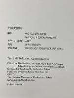 図録 土田麦僊展 1997 日本経済新聞社 東京国立近代美術館