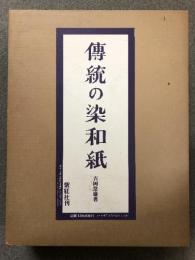 伝統の染和紙 2冊 セット (標本・解説編)  紫紅社 吉岡 常雄 限定1250部の中335番