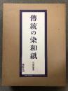 伝統の染和紙 2冊 セット (標本・解説編)  紫紅社 吉岡 常雄 限定1250部の中335番