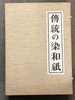 伝統の染和紙 2冊 セット (標本・解説編)  紫紅社 吉岡 常雄 限定1250部の中335番