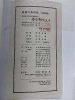 伝統の染和紙 2冊 セット (標本・解説編)  紫紅社 吉岡 常雄 限定1250部の中335番