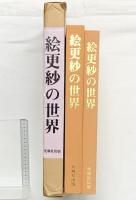 絵更紗の世界: 彩路会作品集 光琳社出版