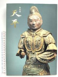 図録 特別展 天平 1998 奈良国立博物館 奈良国立博物館