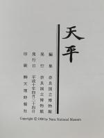 図録 特別展 天平 1998 奈良国立博物館 奈良国立博物館
