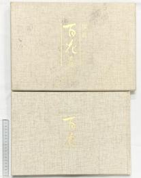 百花―素描 京都書院 牧進 【限定600部の内/五百八拾六番】