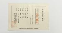 百花―素描 京都書院 牧進 【限定600部の内/五百八拾六番】