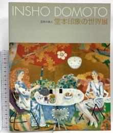 図録 －芸術の旅人－堂本印象の世界展 2000 NHK大阪放送局 NHKきんきメディアプラン