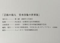 図録 －芸術の旅人－堂本印象の世界展 2000 NHK大阪放送局 NHKきんきメディアプラン
